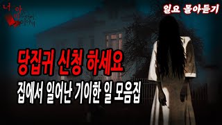 [일요몰아듣기] 흉가 보다 더 무서운 집 관련 사연들 모음집 [너만아는미스테리한이야기│시청자사연│공포라디오│무서운이야기│미스테리│너아미]