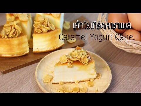 ครัวพิชญา Pitchayas Kitchenเค้กโยเกิร์ตคาราเมลCaramelYogurtCake. เค้กโยเกิร์ตคาราเมล Caramel Yogurt Cake.