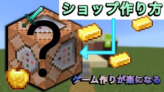 【マイクラ統合版】ショップの作り方 ショップコマンド紹介