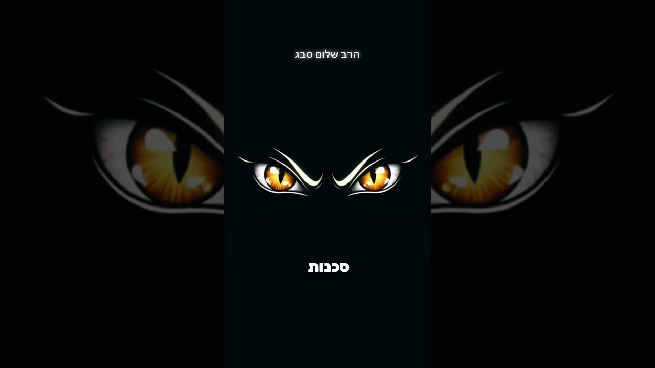 הרב שלום סבג-ויפתח ה' את פי האתון✨(סיכול ממוקד)