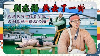 《Running Man🏃🏻》🦗劉在錫 失去了一齊😭|成為乞丐😢》組員背叛❤️🩹》遊戲必輸👾》大刑伺候🪓|第595集|#runningman |逢周一緊貼韓國上架