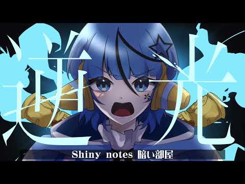 逆光 / ユニ(cover)