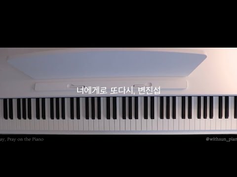 너에게로 또다시 - 변진섭