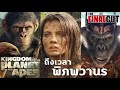 ไตรภาคใหม่ในจักรวาลเดิมที่เข้มข้นไม่แพ้ไตรภาคแรก KINGDOM OF THE PLANET OF THE APES