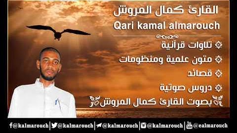 سورة طه برواية قالون بجميع الأوجه بصوت القارئ كمال المروش