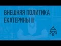 Внешняя политика Екатерины II. Видеоурок по истории России 7 класс