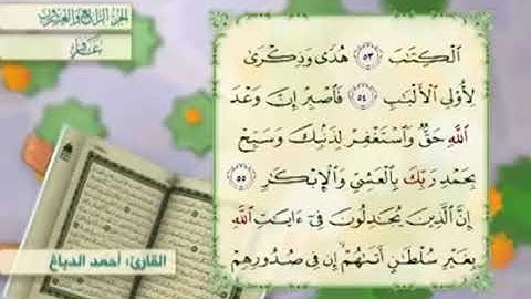 آية٥٤سورة غافر مكرر القارئ أحمد الدباغ