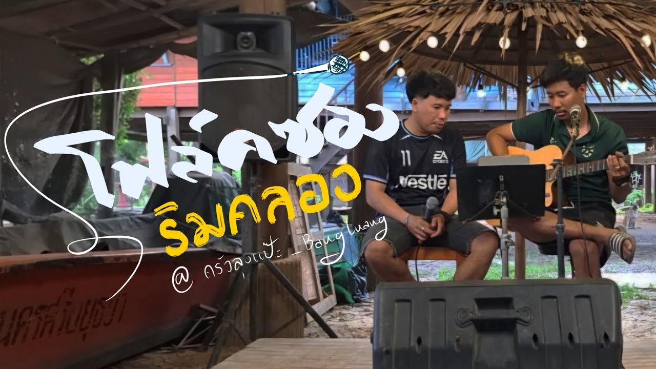 EP.1 โฟล์คซองริมคลอง -   [By : POP & POND ริมคลองอยุธยา] [คลิปเต็ม] ผ่านระบบไลฟ์ FB.Ploy Papatsara