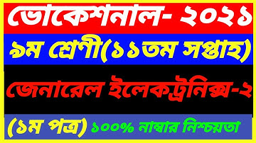 Vocational Class 9 General Electronics-2 Assignment 11th Week Answer 2021|SSC 1st Paper|ইলেকট্রনিক্স