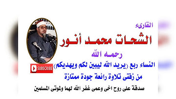 الشيخ الشحات محمد انور سورة النساء ( ربع يريد الله ليبين لكم ) من زفتى جودة ممتازة