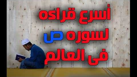 اسرع قراءه لسوره ص فى العالم