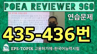 POEA REVIEWER 960 읽기 (435-436번)#howtopassepstopik #howtoworkinsouthkorea  #fillintheblanks