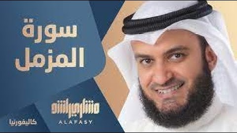 سورة المزمل بصوت الشيخ مشاري بن راشد العفاسي بدون اعلانات