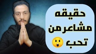 إذا خاصم فجر ، إكتشف حقيقه مشاعر من يحبك | إسلام سمير