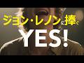A Dream You Dream Alone: 虫眼鏡の先のYES - ジョン・レノンに捧ぐ、誰にも見つけられなかった『自分』を肯定する歌