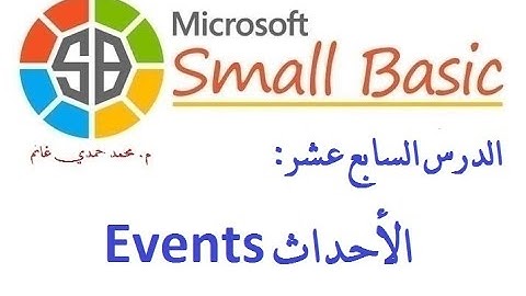 البرمجة للمبتدئين: 17. التفاعل مع الأحداث Events في لغة البيزيك الصغيرة (سمول بيزيك Small Basic)