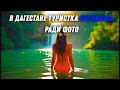 В Дагестане туристка оголилась ради фото и возмутила местных жителей.  #новости   #news