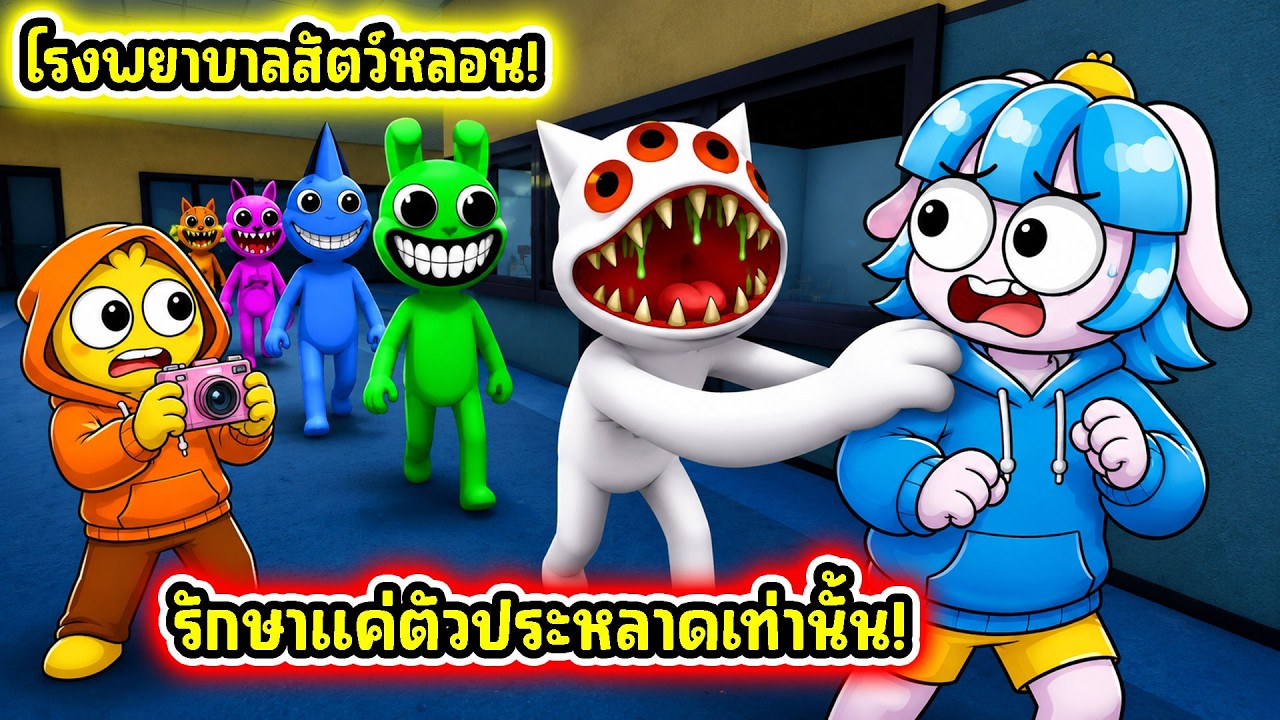 โรงพยาบาลสัตว์.. แต่พวกเรารับรักษาแค่ตัวประหลาด! | Roblox Animal Hospital (Anomaly)