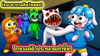 โรงพยาบาลสัตว์.. แต่พวกเรารับรักษาแค่ตัวประหลาด! | Roblox Animal Hospital (Anomaly) screenshot 4