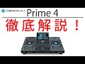 [2/4] 話題のDENON DJのフラッグシップモデル「Prime4」徹底解説！！