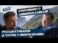 Руслан Курбанов у Никиты Исаева. Откровенно о Северном Кавказе: Ингушетия, Кадыров, Дагестан