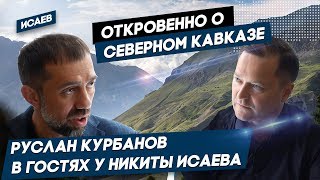 Руслан Курбанов у Никиты Исаева. Откровенно о Северном Кавказе: Ингушетия, Кадыров, Дагестан