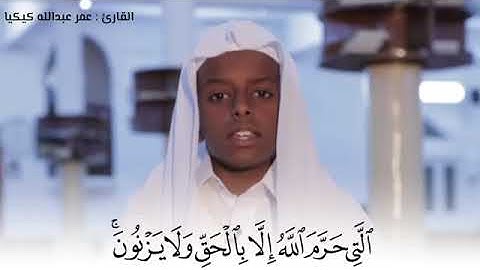 ما تيسر من سورة الفرقان بصوت القارئ عمر عبدالله كيكيا
