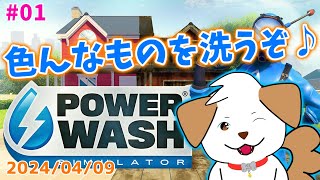 【#powerwashsimulator 】いろんな物を初見でまったり洗う▽・ｘ・▽♪#01【ゲーム/参加型】