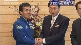 鳩山総理　ISS長期滞在の若田宇宙飛行士と対面（09/10/01）