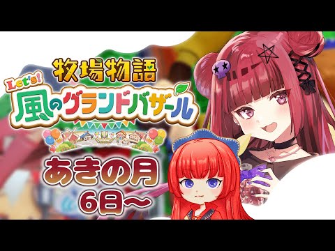 【 牧場物語 Let's!風のグランドバザール 】#8 にもパン!!あきの日6日~【 #折咲もしゅ #もっしゅライブ】