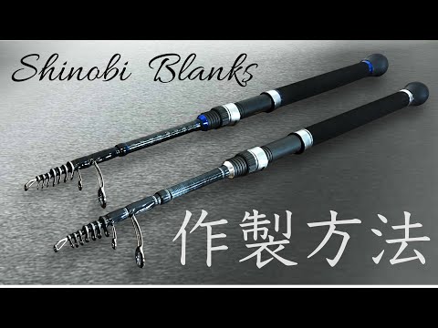 Shinobi Blanksを使ってバーサタイルスピニングロッドを作る方法