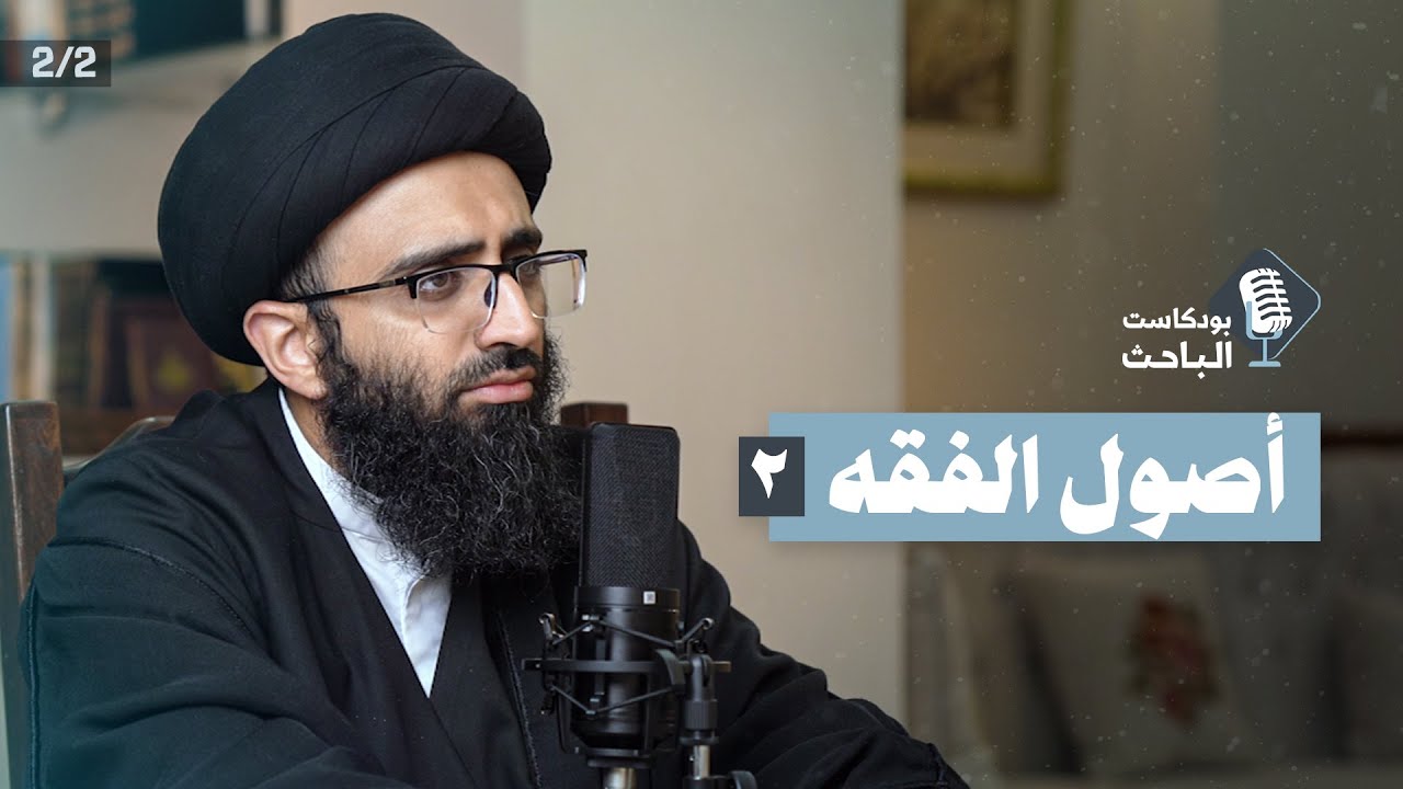 مدخل إلى أصول الفقه (2) | السيد علي أبو الحسن
