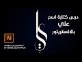 Arabic Calligraphy by Adobe Illustrator |خط حر تايبوجرافي