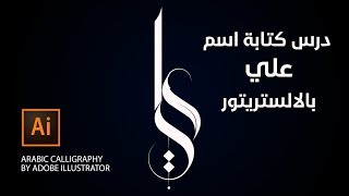 Arabic Calligraphy by Adobe Illustrator |خط حر