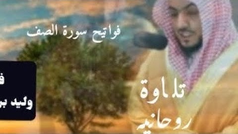 فضيلة الشيخ د وليد الشمسان ( سورة الصف )