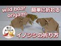 折り紙 本物そっくりな【イノシシ】の折り方 -wild boar origami-