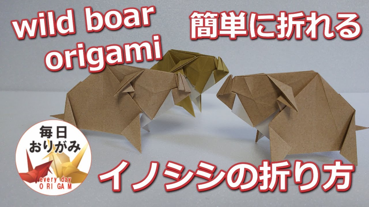 折り紙 本物そっくりな イノシシ の折り方 Wild Boar Origami Youtube