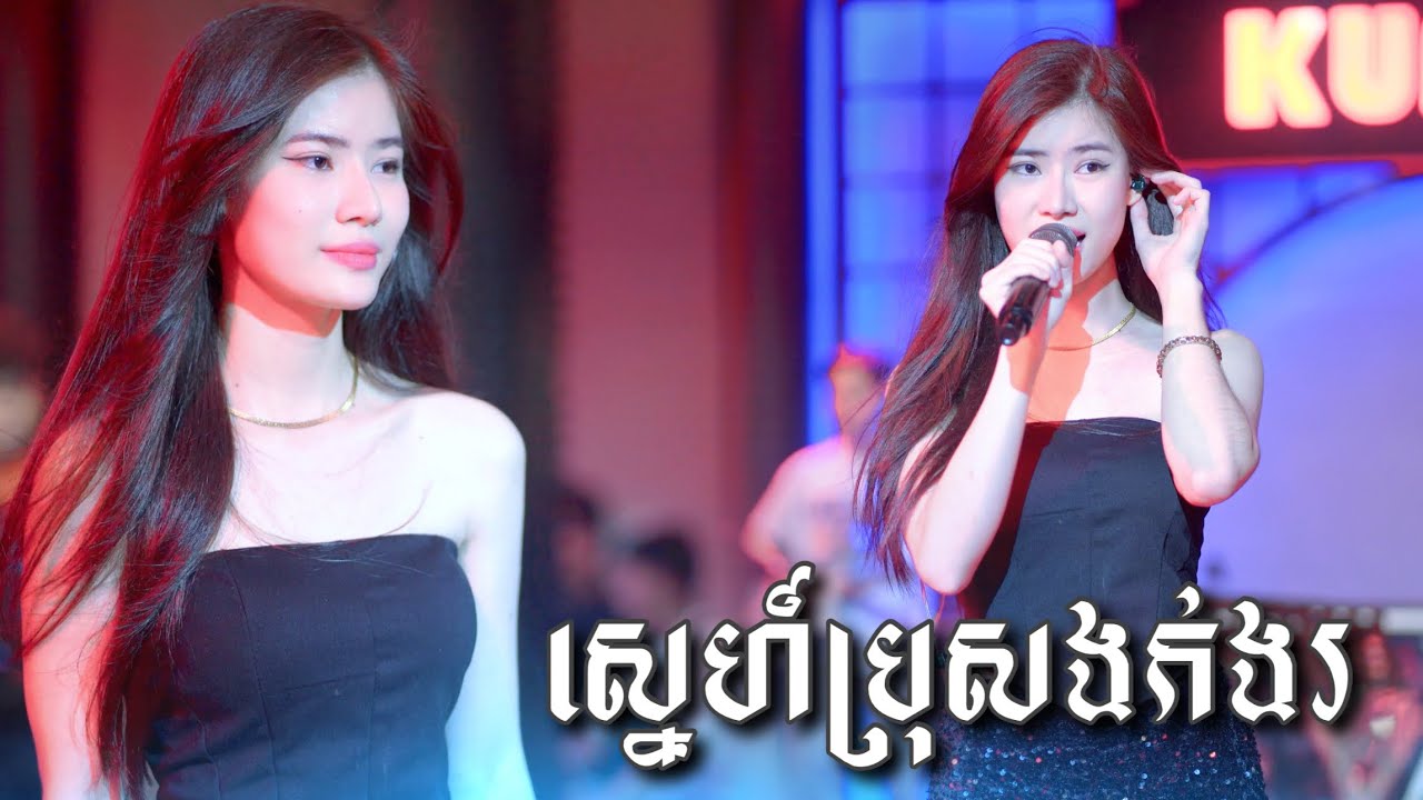 ស្នេហ៍ប្រុសង៉ក់ងរ - Cover by ពេជ្ជនី Pichnie  [ Live Band KUNLUN PUB ]
