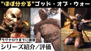 【ゴッド・オブ・ウォーまとめ】ラグナロクまでにGOWシリーズをまとめて紹介！【おすすめアクションゲーム】