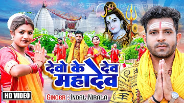 #Video | #Indal Nirala | देवो के देव महादेव #Ft #Rani | Devo Ke Dev Mahadev | Bhojpuri Bolbam Song