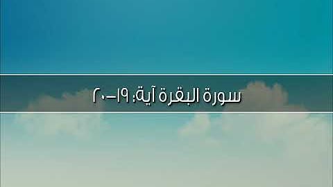 سورة البقرة آية: ١٩-٢٠