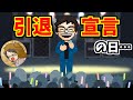 牛沢との長年の付き合いと引退を告げた日について語るP-P【P-P切り抜き】