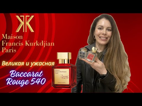 Видео: В чем разница MFK BACCARAT ROUGE 540 в версии парфюма и экстракта.