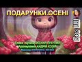 ПОДАРУНКИ ОСЕНІ НІНОЧКА КОЗІЙ