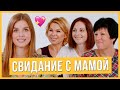 Свидание с Мамой | Девушка выбирает парня по маме | Trempel prod