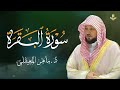 الشيخ ماهر المعيقلي سورة البقرة النسخة الأصلية Surat Al Fatihah Official Audio
