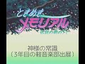 神様の常識(3年目の軽音楽部出展):BGM・ときめきメモリアル~伝説の樹の下で