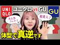 【ユニクロvsGU】同じに見えて大違い。似合うのはどっち？カラー別に解説したよ♪