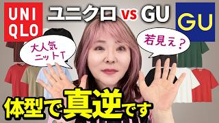 【ユニクロvsGU】同じに見えて大違い。似合うのはどっち？カラー別に解説したよ♪
