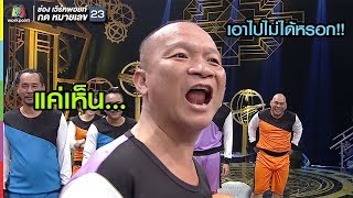 แค่เห็นเอาไปไม่ได้หรอก ว้ายๆ| ชิงร้อยชิงล้าน ว้าว ว้าว ว้าว